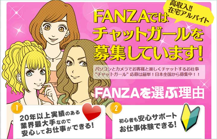 FANZAライブチャット